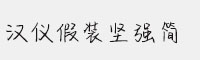 漢儀假裝堅強簡