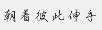 漢儀朝著彼此伸手簡體