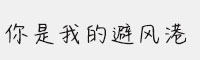 漢儀你是我的避風(fēng)港簡(jiǎn)體