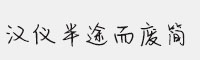 漢儀半途而廢簡
