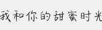 漢儀我和你的甜蜜時(shí)光簡(jiǎn)