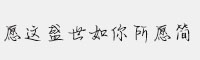 漢儀愿這盛世如你所愿簡