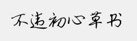 不違初心草書(shū)