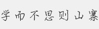 漢儀學而不思則山寨簡