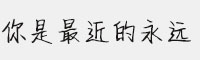 漢儀你是最近的永遠(yuǎn)