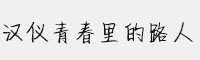 漢儀青春里的路人