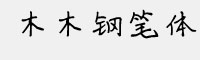 木木鋼筆體