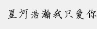 星河浩瀚我只愛你字體