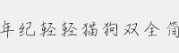 漢儀年紀輕輕貓狗雙全簡