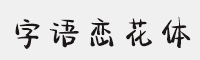 字語戀花體