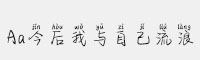 Aa今后我與自己流浪