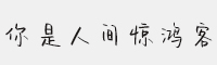 你是人間驚鴻客