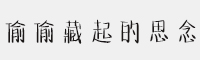 偷偷藏起的思念