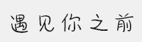 遇見你之前字體