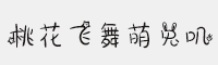 桃花飛舞萌兔嘰