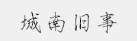 城南舊事