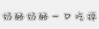 奶酪奶酪一口吃掉