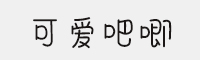 可愛吧唧
