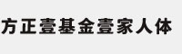 方正壹基金壹家人體