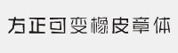 方正可變橡皮章體