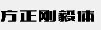 方正剛毅體
