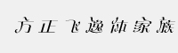 方正飛逸體家族