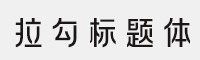 方正可變拉勾標(biāo)題體