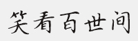 思雨笑看百世間