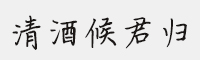 思雨清酒候君歸