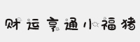 財運亨通小福豬