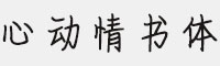 方正手跡-心動(dòng)情書(shū)體