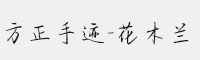方正手跡-花木蘭