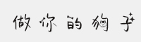 做你的狗子