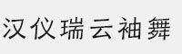 漢儀瑞云袖舞45W