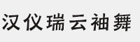 漢儀瑞云袖舞65W