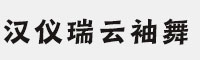 漢儀瑞云袖舞85W