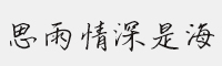 思雨情深是海