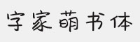 字家萌書(shū)體
