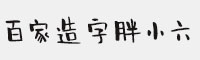 百家造字胖小六體
