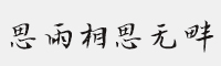 思雨相思無畔