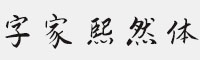 字家熙然體