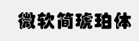 微软简琥珀体