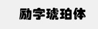勵(lì)字琥珀簡(jiǎn)繁字體