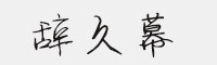 方正手跡-辭久幕