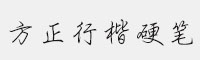方正行楷硬筆 簡