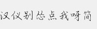 漢儀別慫點(diǎn)我呀簡(jiǎn)