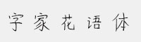 字家花語(yǔ)體