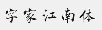 字家江南體