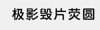 極影毀片熒圓