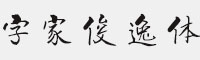 字家俊逸體
